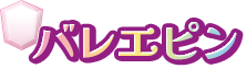バレエピン