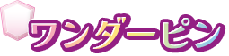 ワンダーピン