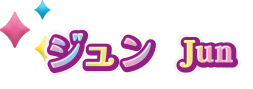 ジュン Jun