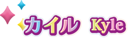 カイル Kyle