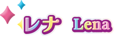 レナ Lena
