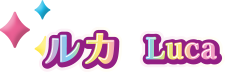 ルカ Luca