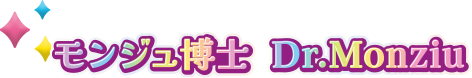 モンジュ博士 Dr.Monziu