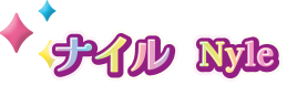 ナイル Nyle