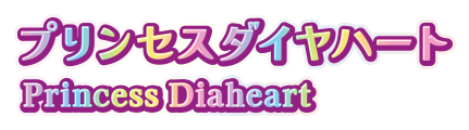 プリンセダイヤスハート Princess Diaheart