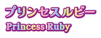 プリンセスルビー Princess Ruby