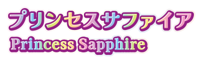 プリンセスサファイア Princess Sapphire