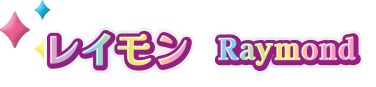レイモン Raymond