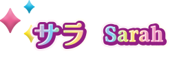 サラ Sarah