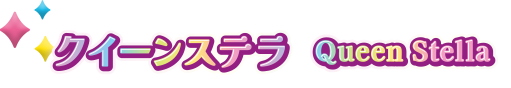 クイーンステラ Queen Stella