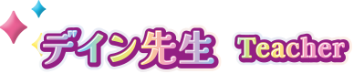 ディン先生 Teacher