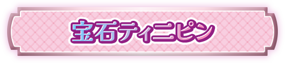 宝石ティニピン