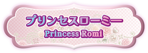 プリンセスローミー