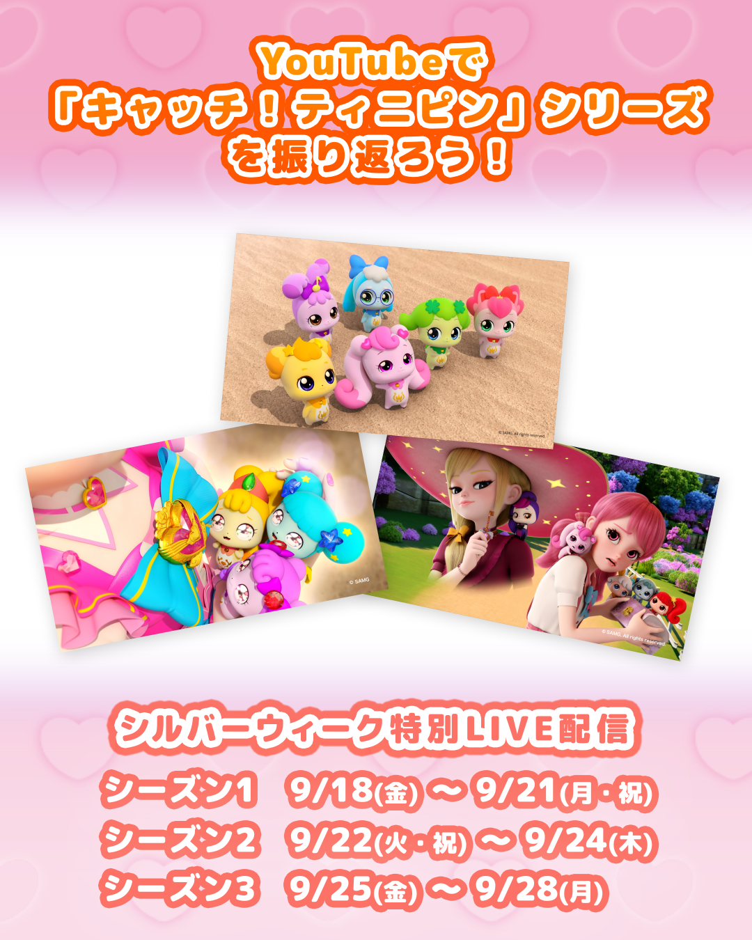 シルバーウィークはYouTubeLIVEで「キャッチ！ティニピン」シリーズを振り返ろう♪
