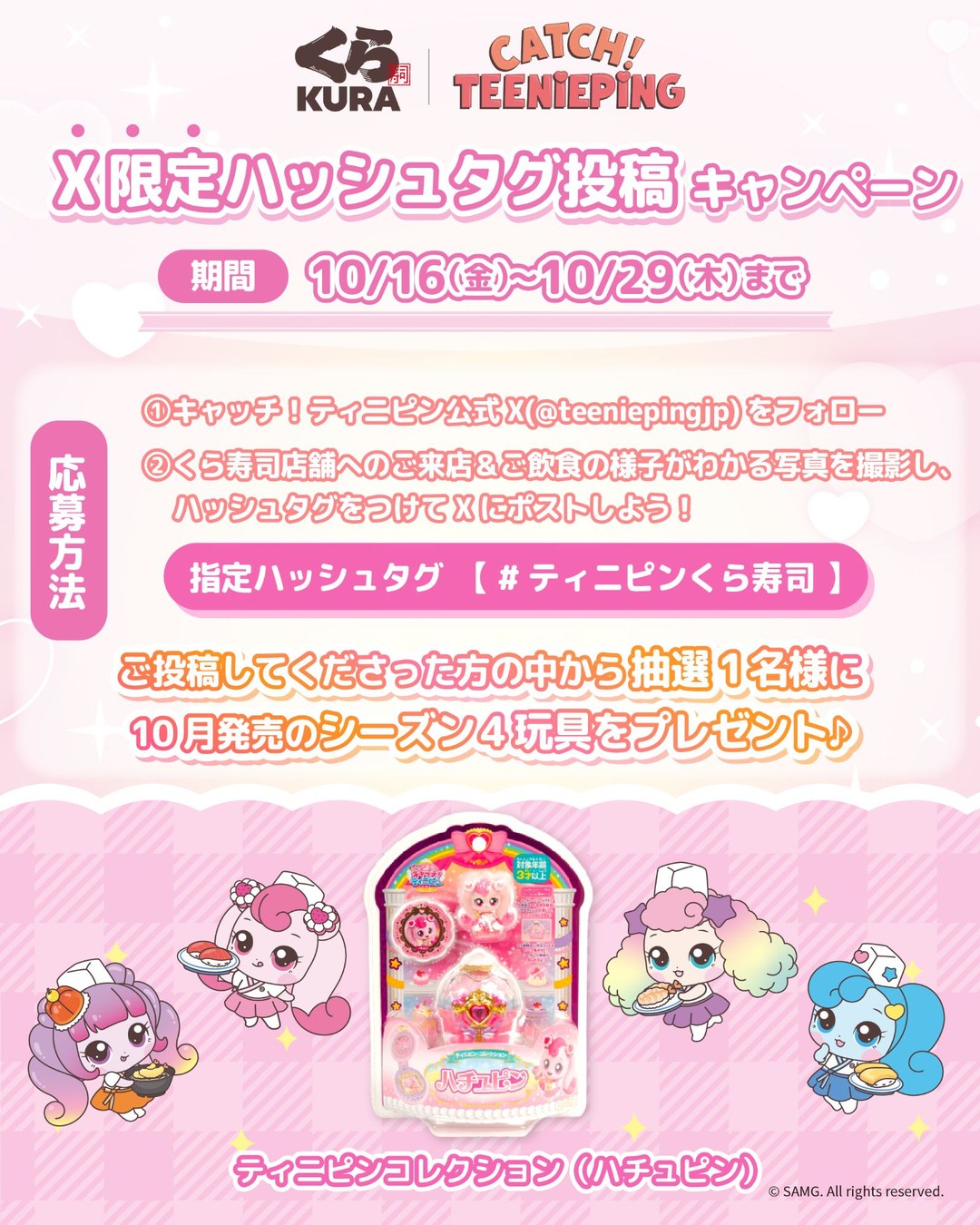 キャッチ！ティニピン×くら寿司 SNS投稿キャンペーンがスタート！