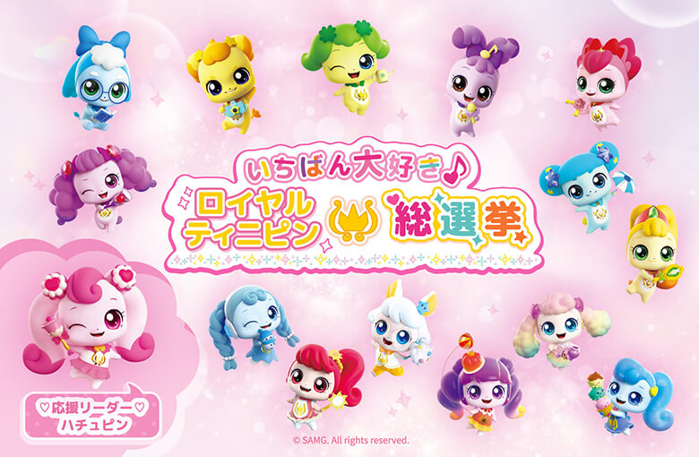 いちばん大好き♪ロイヤルティニピン総選挙開催決定！