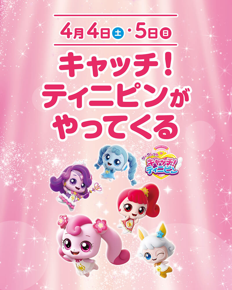 パンジョ大阪にキャッチ！ティニピンがやってくる！