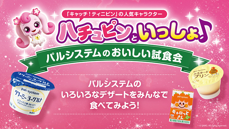パルシステム×キャッチ！ティニピン 試食会開催