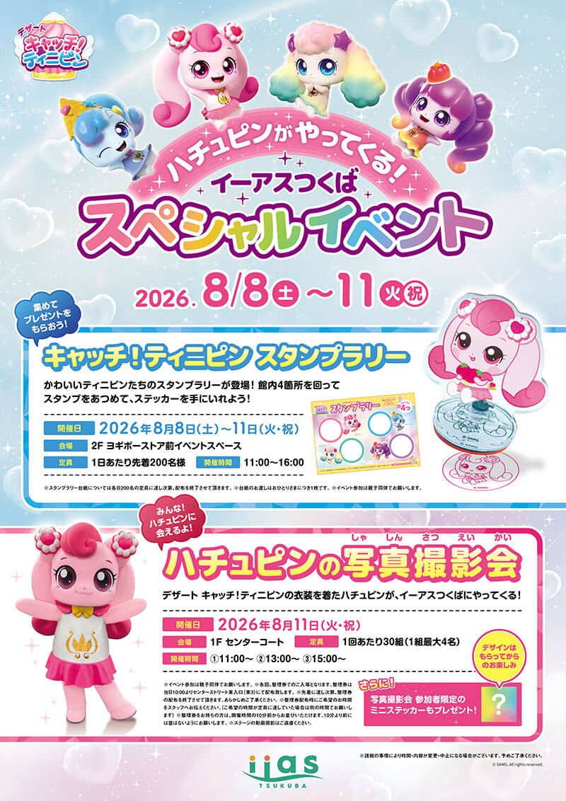 イベント｜デザート キャッチ！ティニピン | こども・アニメ専門