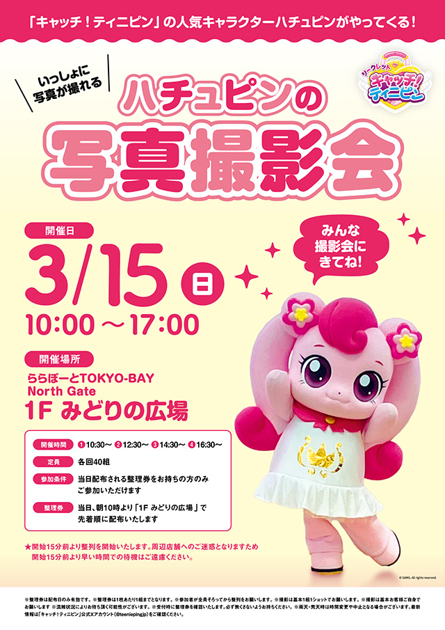 キャッチ！ティニピンの人気キャラクター「ハチュピン」と一緒に写真が撮れる撮影会を開催します。ぜひ会場に遊びに来てください！