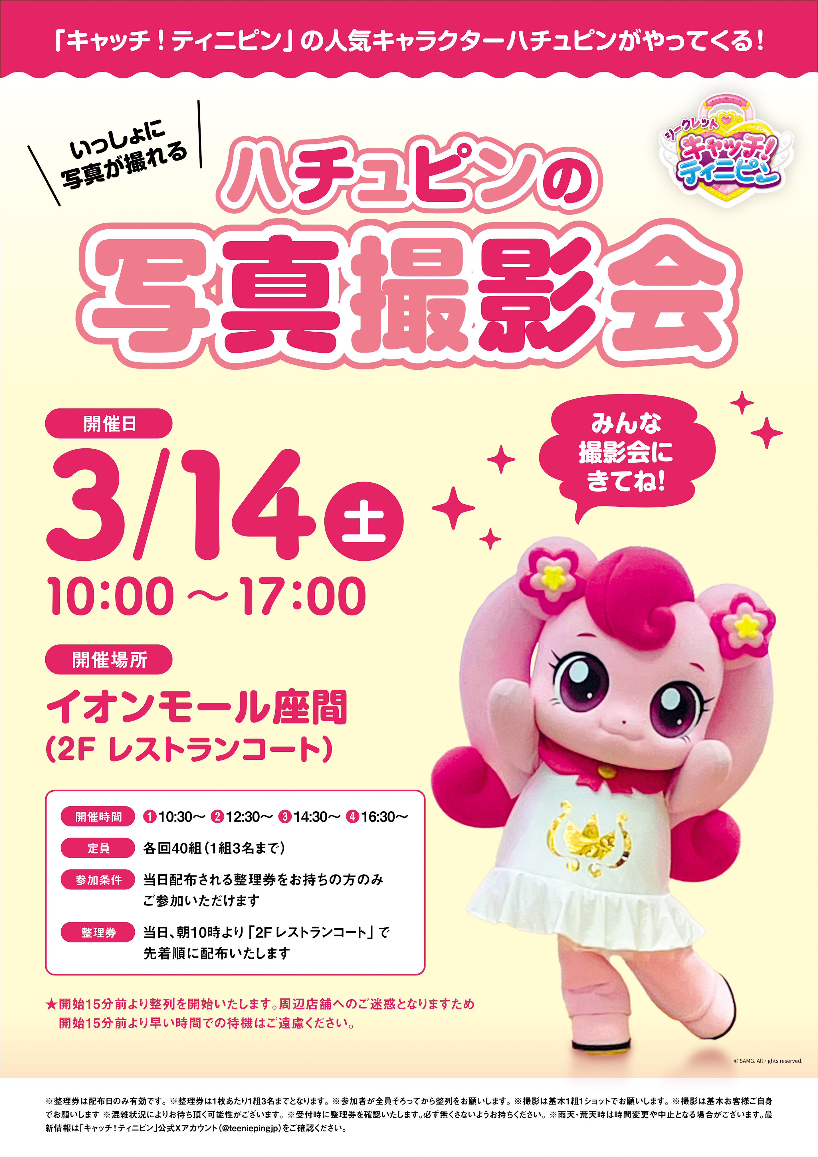 キャッチ！ティニピンの人気キャラクター「ハチュピン」と一緒に写真が撮れる撮影会を開催します。ぜひ会場に遊びに来てください！