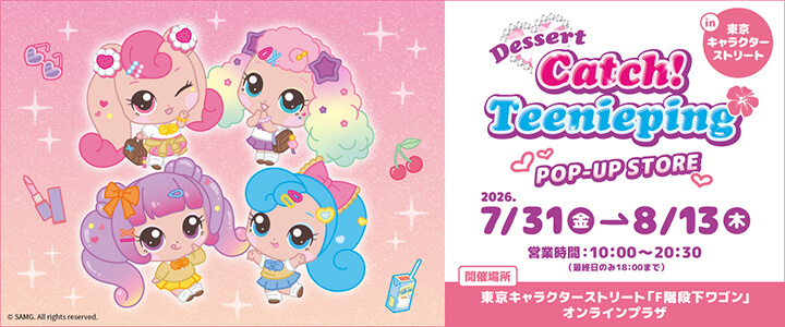 イベント｜デザート キャッチ！ティニピン | こども・アニメ専門