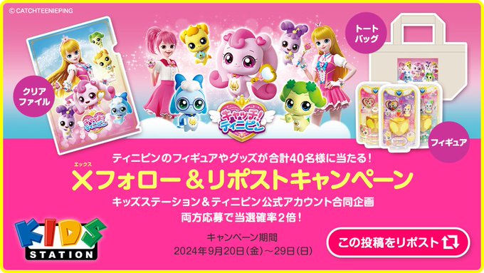 『キャッチ！ティニピン』Xフォロー＆リポスト プレゼントキャンペーン