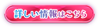 詳しい情報はこちら