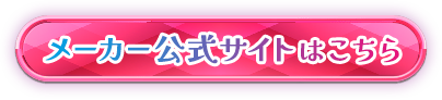 メーカー公式サイトはこちら