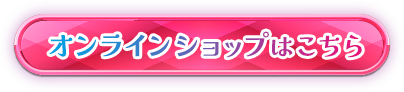 オンラインショップはこちら