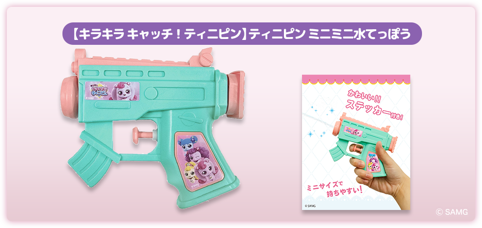 かわいい！ティニピンの水てっぽう♪
