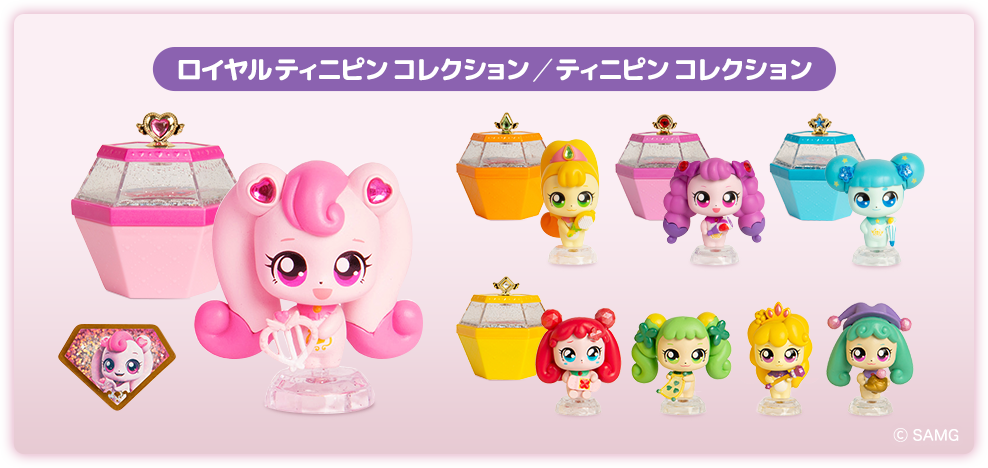 ロイヤルティニピンコレクション／ティニピンコレクション