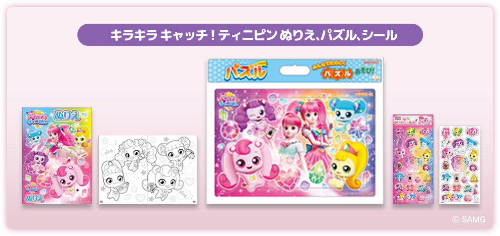 ぬりえ、パズル、シール