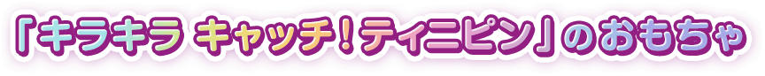 「キラキラ！ キャッチティニピン」のおもちゃ