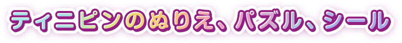 ティニピンのぬりえ、パズル、シール