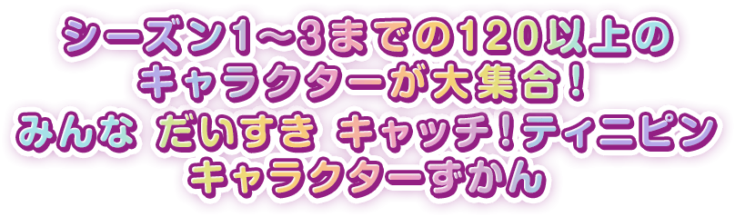 みんな だいすき キャッチ！ティニピン キャラクターずかん