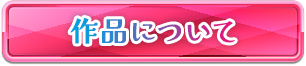 作品について