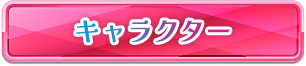 キャラクター