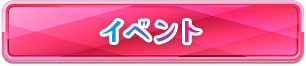 イベント