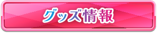 グッズ情報