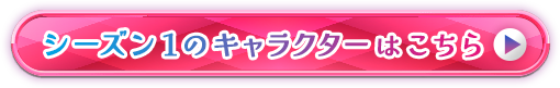 キャラクター