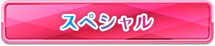 スペシャル