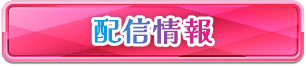配信情報