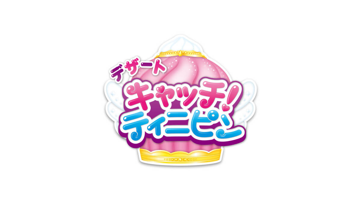 イベント｜デザート キャッチ！ティニピン | こども・アニメ専門