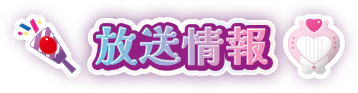 放送情報