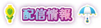 配信情報