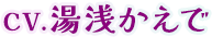 CV.湯浅かえで