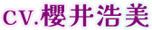 CV.櫻井浩美