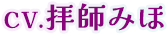 CV.拝師みほ