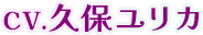 CV.久保ユリカ